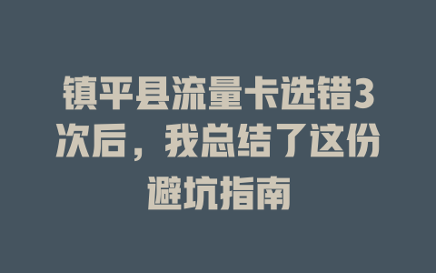 镇平县流量卡选错3次后，我总结了这份避坑指南