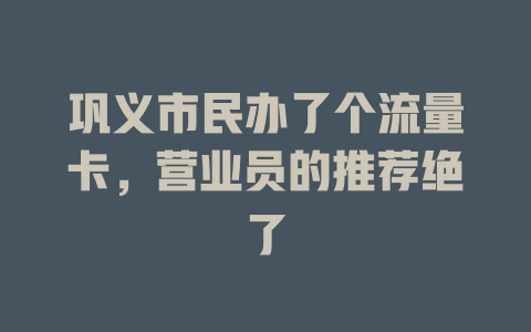 巩义市民办了个流量卡，营业员的推荐绝了