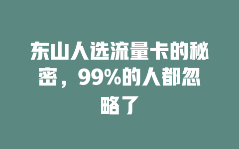 东山人选流量卡的秘密，99%的人都忽略了