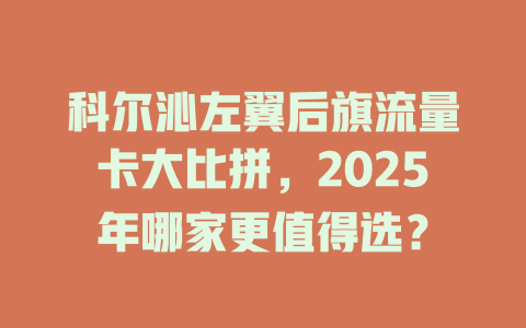 科尔沁左翼后旗流量卡大比拼，2025年哪家更值得选？