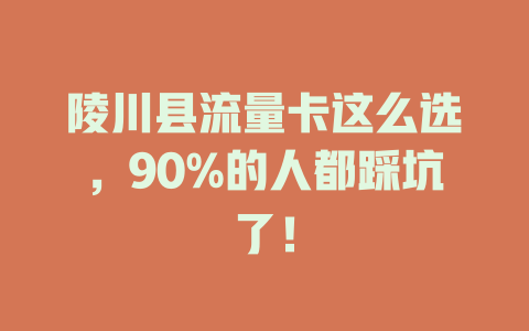 陵川县流量卡这么选，90%的人都踩坑了！