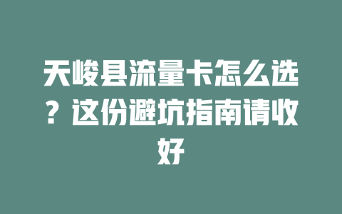 天峻县流量卡怎么选？这份避坑指南请收好