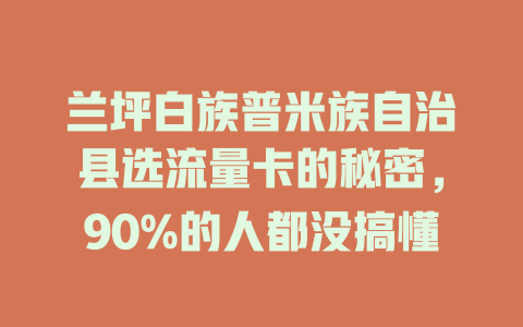 兰坪白族普米族自治县选流量卡的秘密，90%的人都没搞懂