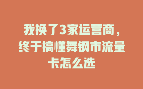 我换了3家运营商，终于搞懂舞钢市流量卡怎么选