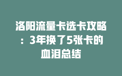 洛阳流量卡选卡攻略:3年换了5张卡的血泪总结