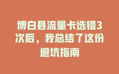 博白县流量卡选错3次后，我总结了这份避坑指南