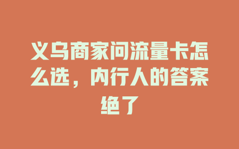 义乌商家问流量卡怎么选，内行人的答案绝了