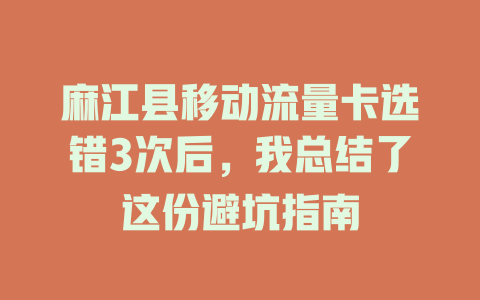 麻江县移动流量卡选错3次后，我总结了这份避坑指南
