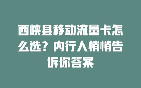 西峡县移动流量卡怎么选？内行人悄悄告诉你答案