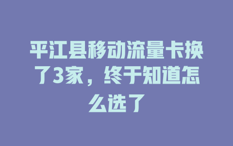 平江县移动流量卡换了3家，终于知道怎么选了