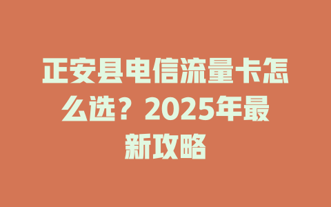 正安县电信流量卡怎么选？2025年最新攻略