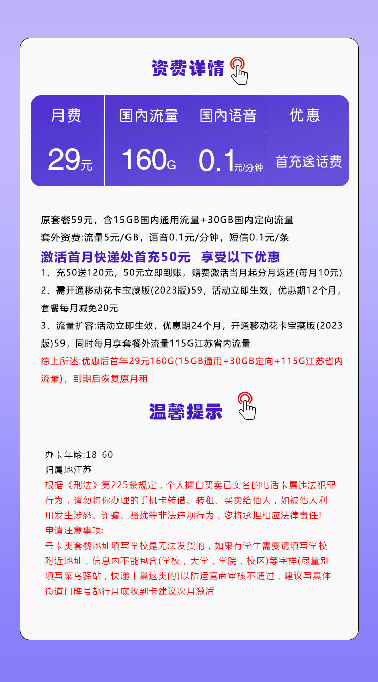 移动江苏专用卡29元/月:160G流量+通话0.1元/分钟(仅发江苏省内)
