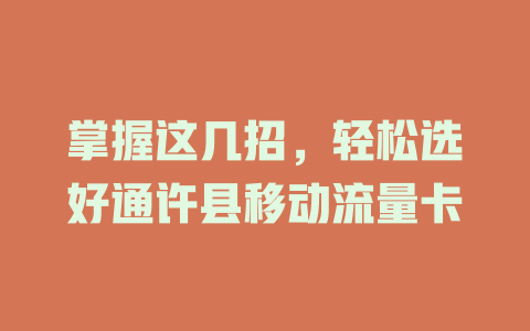 掌握这几招，轻松选好通许县移动流量卡