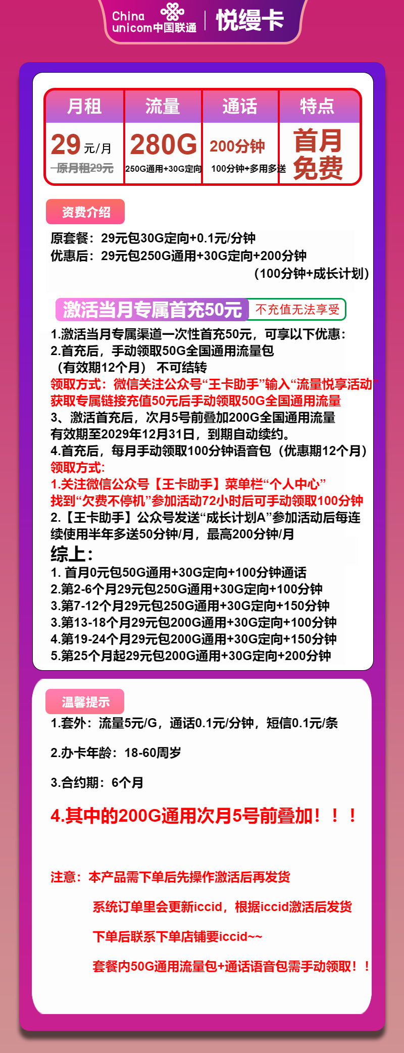 联通悦缦卡29元/月:280G流量+200分钟通话(长期套餐,先激活首充50元再发货)
