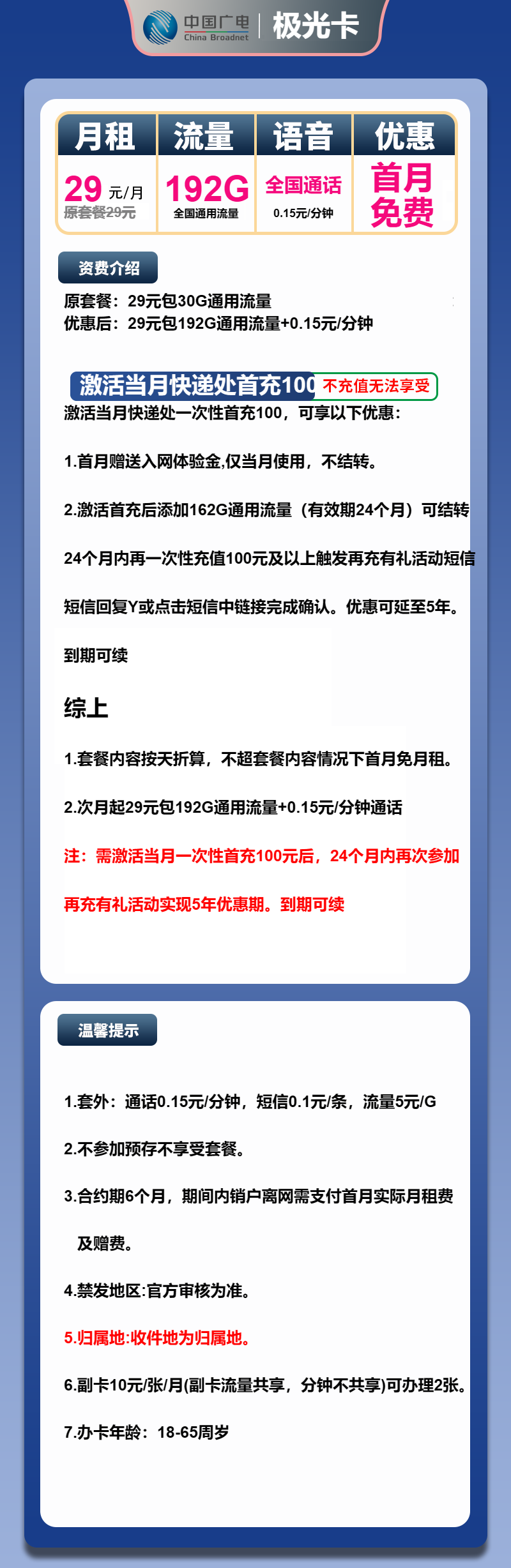 广电极光卡②29元/月:192G流量+通话0.15元/分钟(5年套餐,收货地为归属地,可选号)