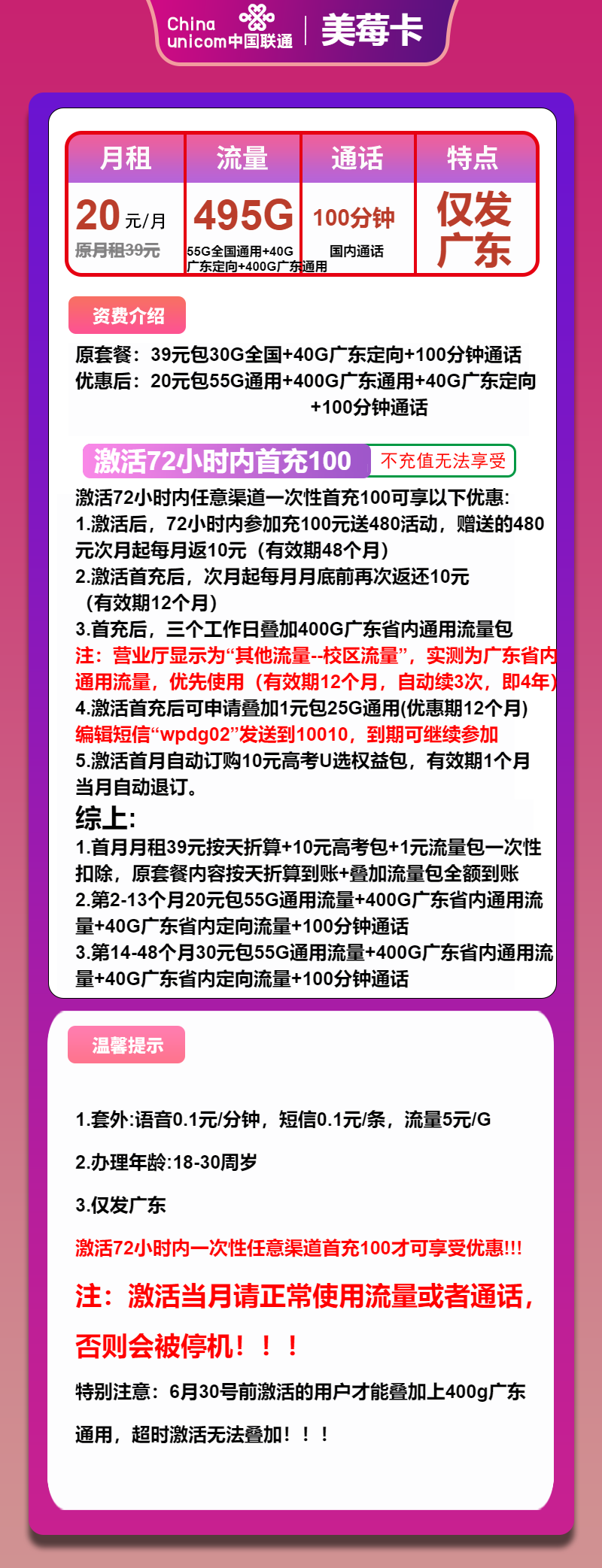 联通美莓卡20元/月:495G流量+100分钟通话(第14个月起30元月租,4年套餐,仅发广东省内)