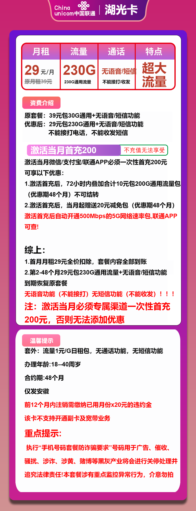 联通湖光卡29元/月:230G流量+无语音功能(4年套餐,仅发安徽省内)