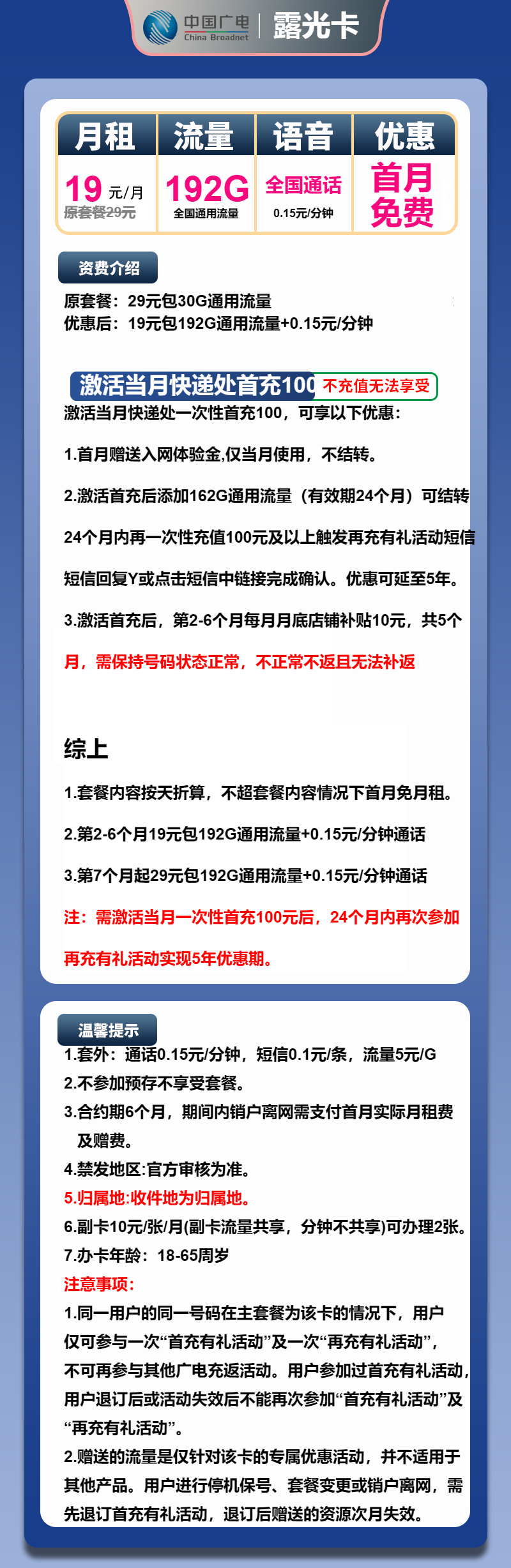 广电露光卡19元/月:192G流量+通话0.15元/分钟(第7个月起29元月租,5年套餐,收货地为归属地,可选号)
