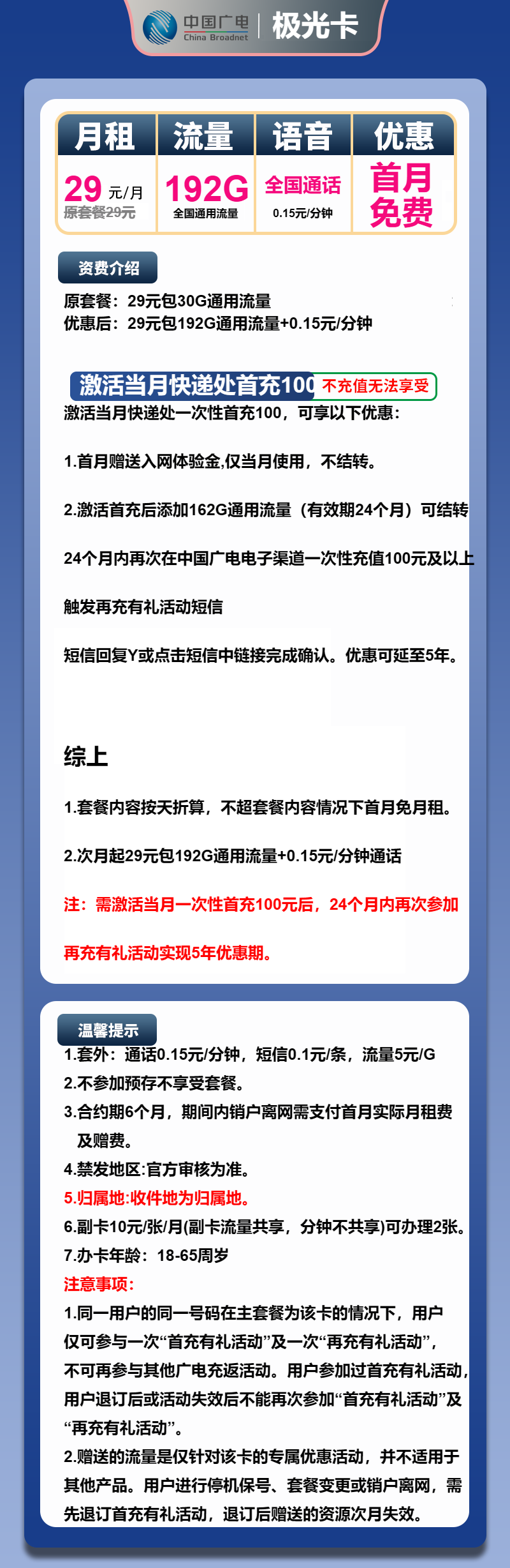 广电极光卡①29元/月:192G流量+通话0.15元/分钟(5年套餐,收货地为归属地,可选号)