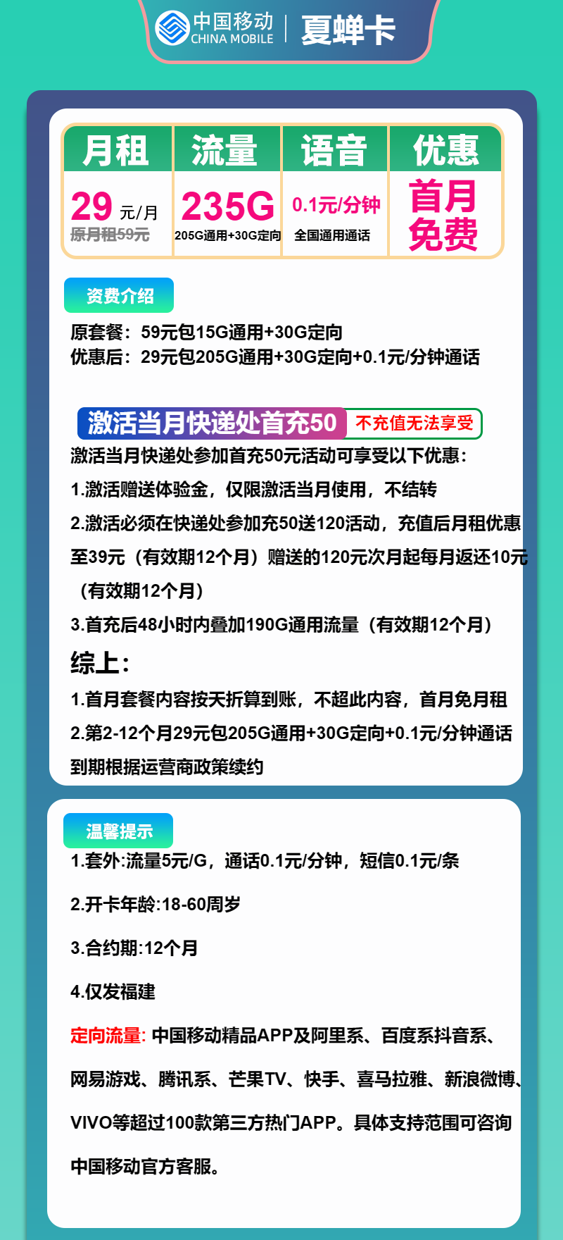 移动夏蝉卡29元/月:235G流量+通话0.1元/分钟(仅发福建省内,可选号)