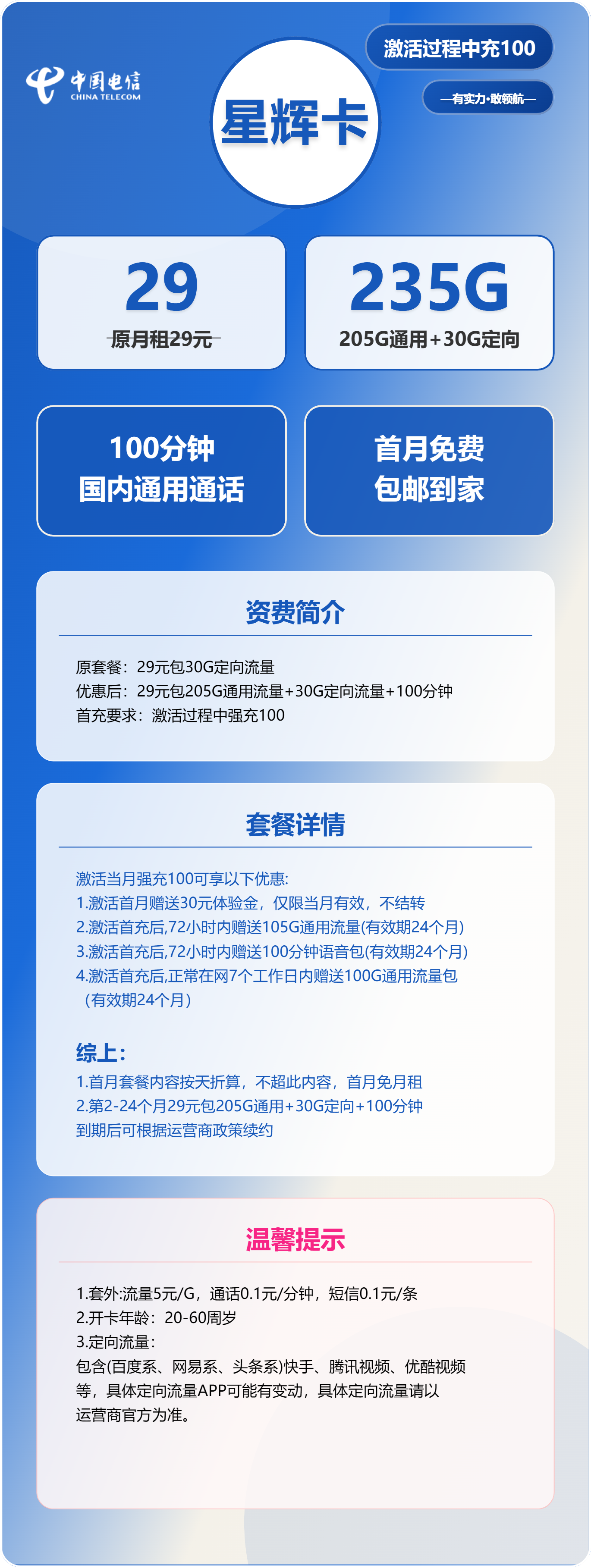 电信星辉卡29元/月:235G流量+100分钟通话