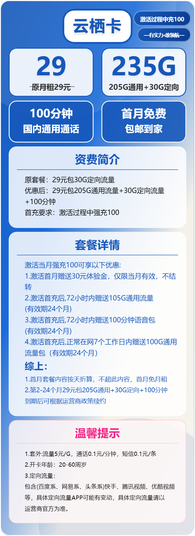 电信云栖卡29元/月:235G流量+100分钟通话(长期套餐)