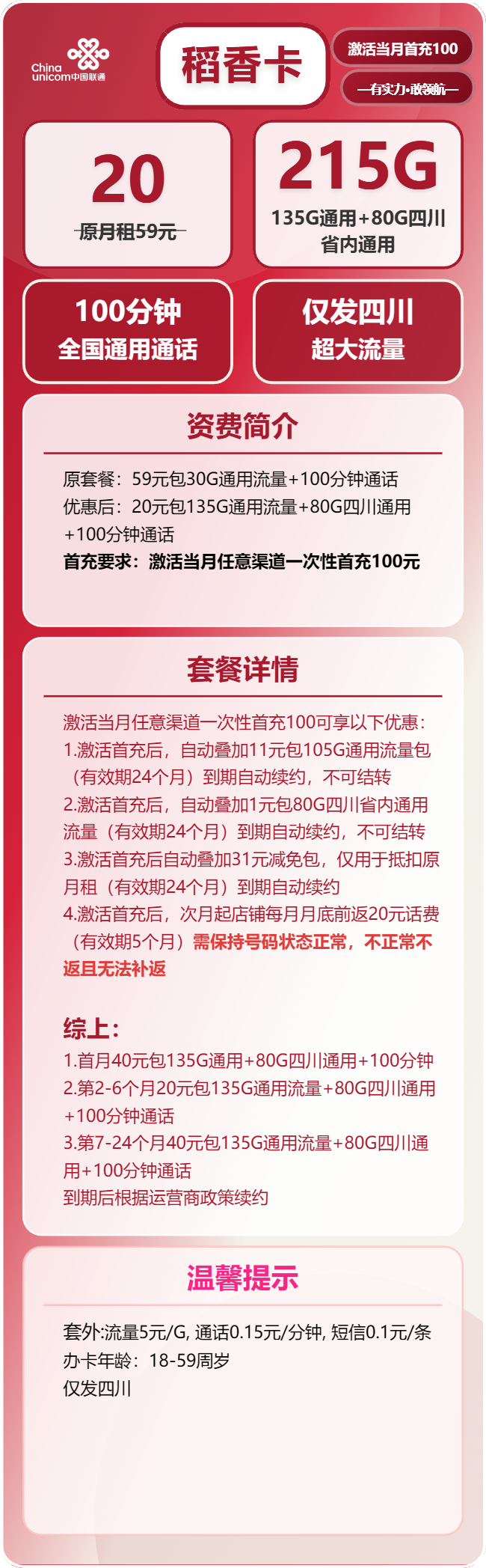 联通稻香卡20元/月:215G流量+100分钟通话(第7个月起40元月租,长期套餐,仅发四川省内)