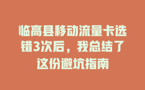 临高县移动流量卡选错3次后，我总结了这份避坑指南
