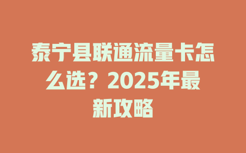 泰宁县联通流量卡怎么选？2025年最新攻略