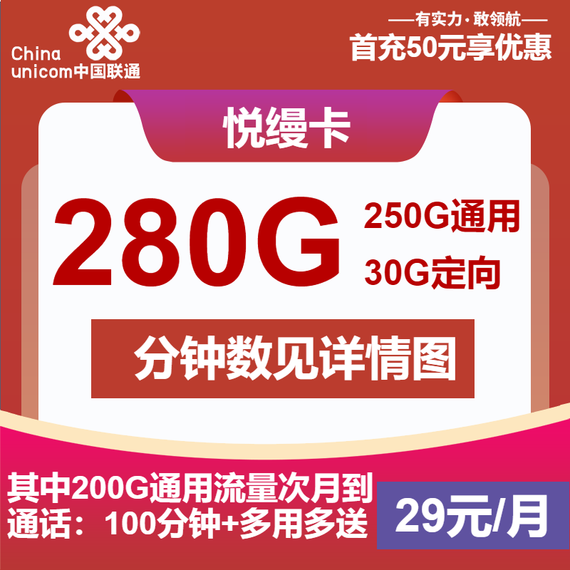 联通悦缦卡29元/月：280G流量+200分钟通话（长期套餐，先激活首充50元再发货）
