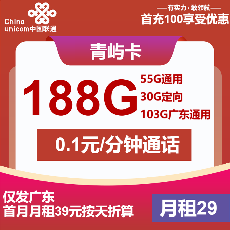 联通青屿卡29元/月：188G流量+通话0.1元/分钟（第7个月起39元月租，长期套餐，收货地为归属地，仅发广东省内）