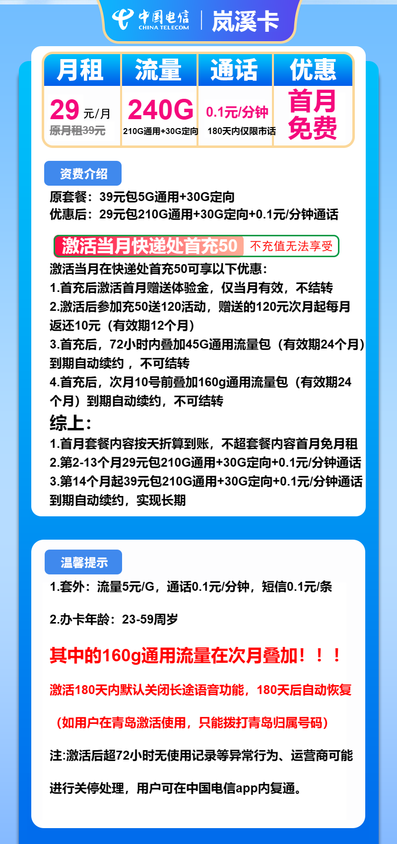 电信岚溪卡29元/月:240G流量+通话0.1元/分钟(第14个月起39元月租,长期套餐)