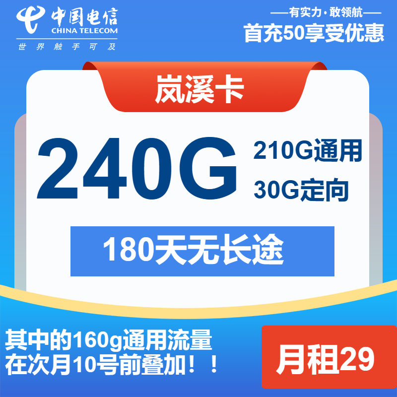 电信岚溪卡29元/月：240G流量+通话0.1元/分钟（第14个月起39元月租，长期套餐）