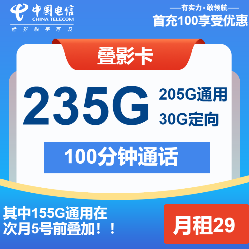 电信叠影卡29元/月：235G流量+100分钟通话