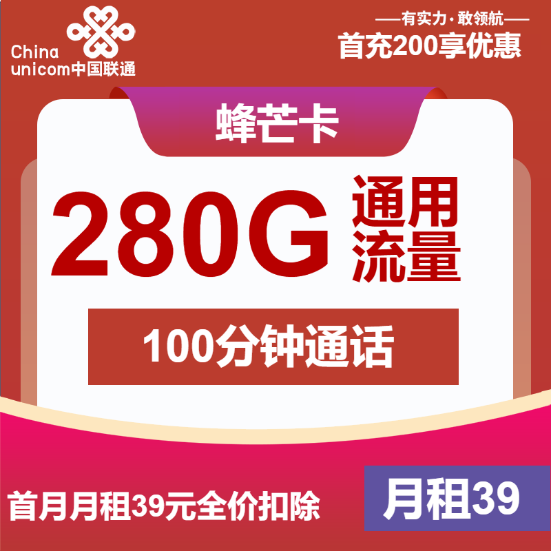 联通蜂芒卡39元/月：280G流量+100分钟通话（4年套餐，仅发安徽省内）