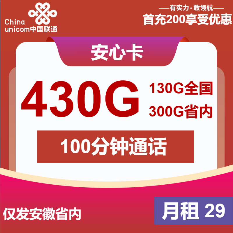 联通安心卡②29元/月：430G流量+100分钟通话（4年套餐，仅发安徽省内）
