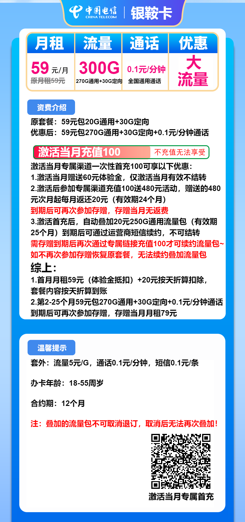 电信银鞍卡59元/月:300G流量+通话0.1元/分钟(长期套餐)