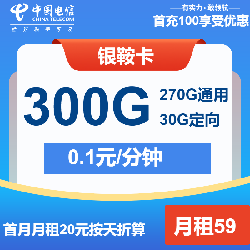电信银鞍卡59元/月：300G流量+通话0.1元/分钟（长期套餐）