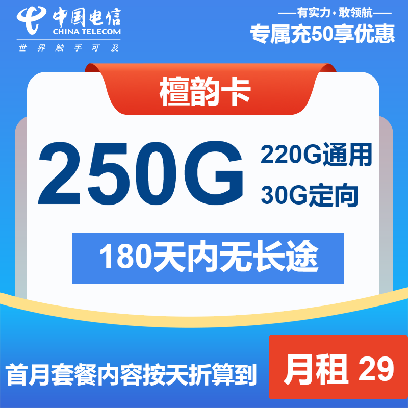 电信檀韵卡29元/月：250G流量+通话0.1元/分钟（第13个月起39元月租，长期套餐）