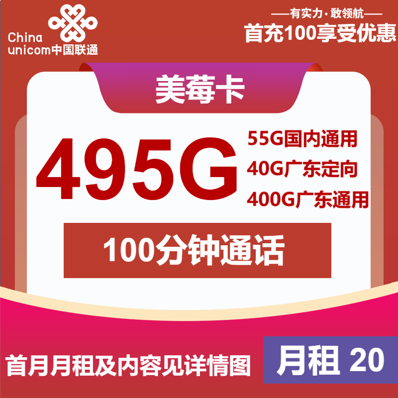 联通美莓卡20元/月：495G流量+100分钟通话（第14个月起30元月租，4年套餐，仅发广东省内）