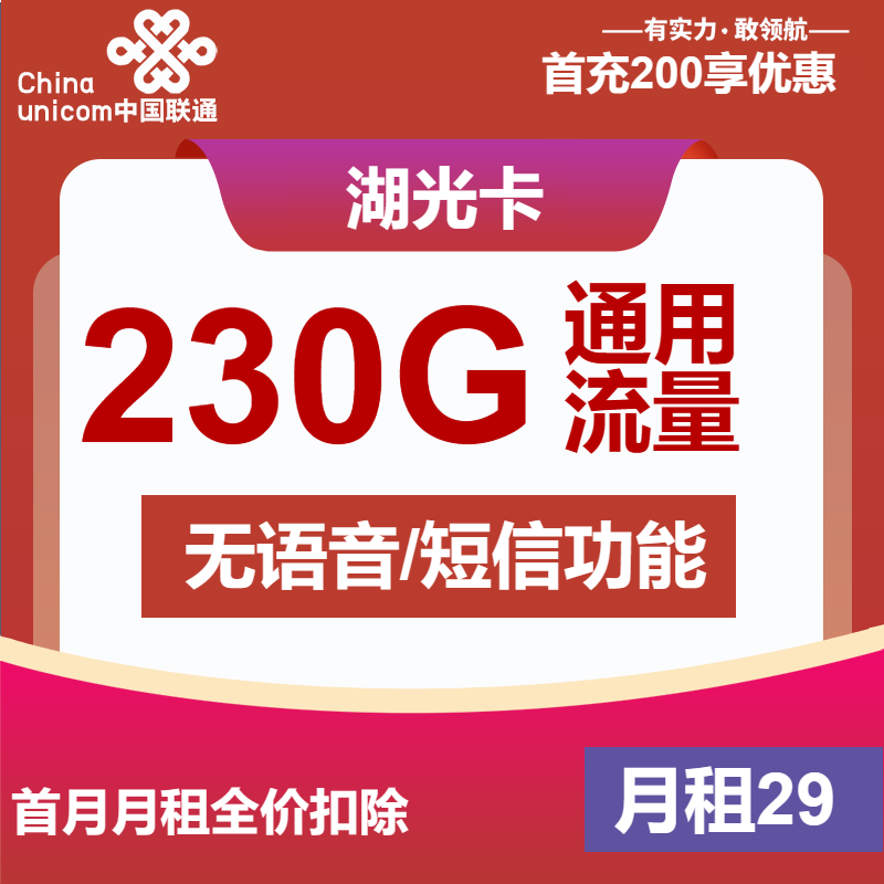 联通湖光卡29元/月：230G流量+无语音功能（4年套餐，仅发安徽省内）