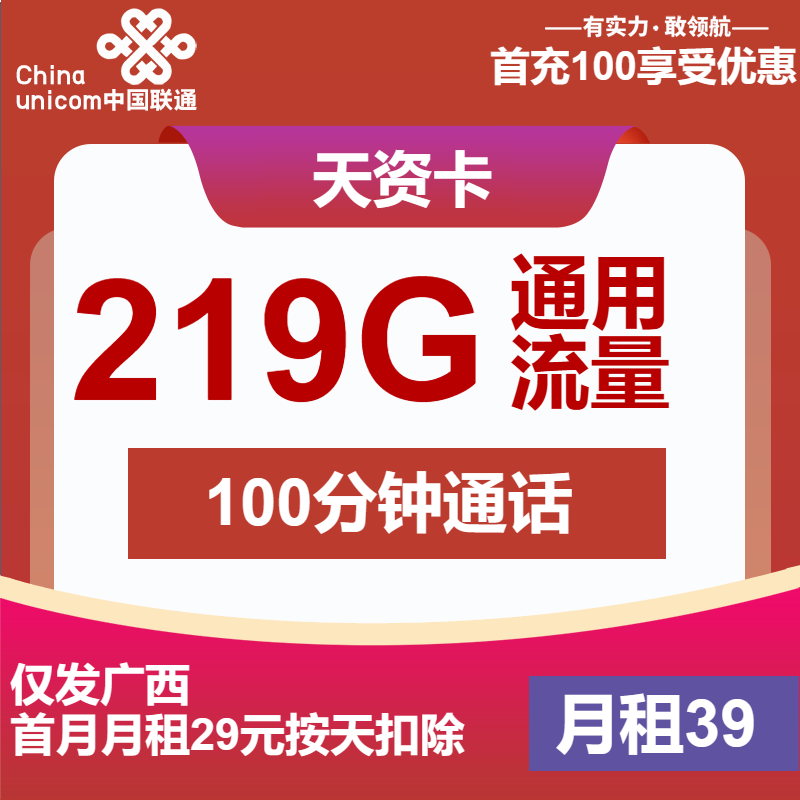 联通天资卡39元/月：219G流量+100分钟通话（长期套餐，仅发广西省内）