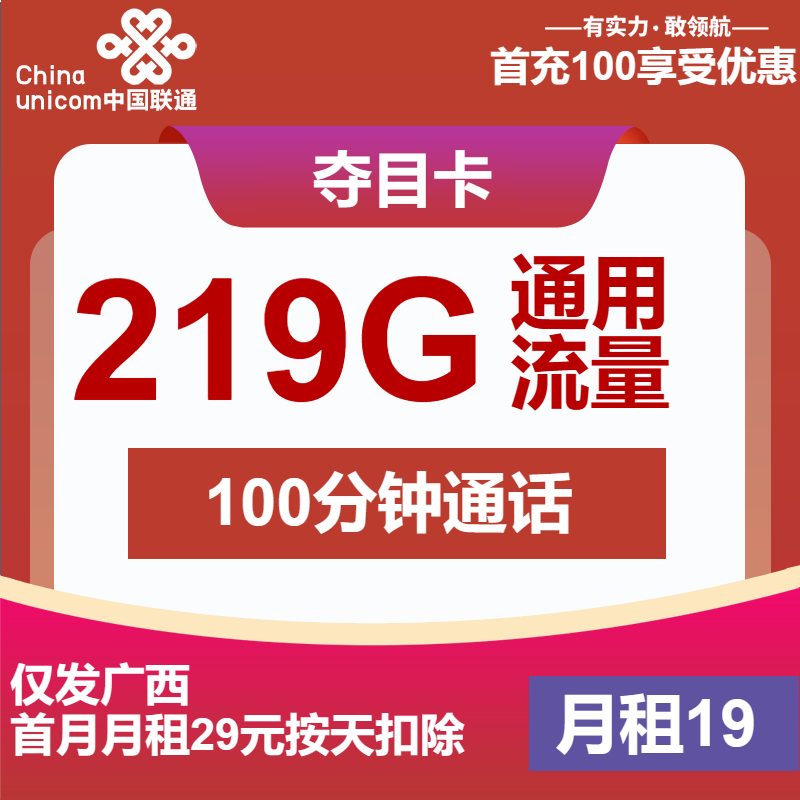 联通夺目卡19元/月：219G流量+100分钟通话（第7个月起39元月租，长期套餐，仅发广西省内）