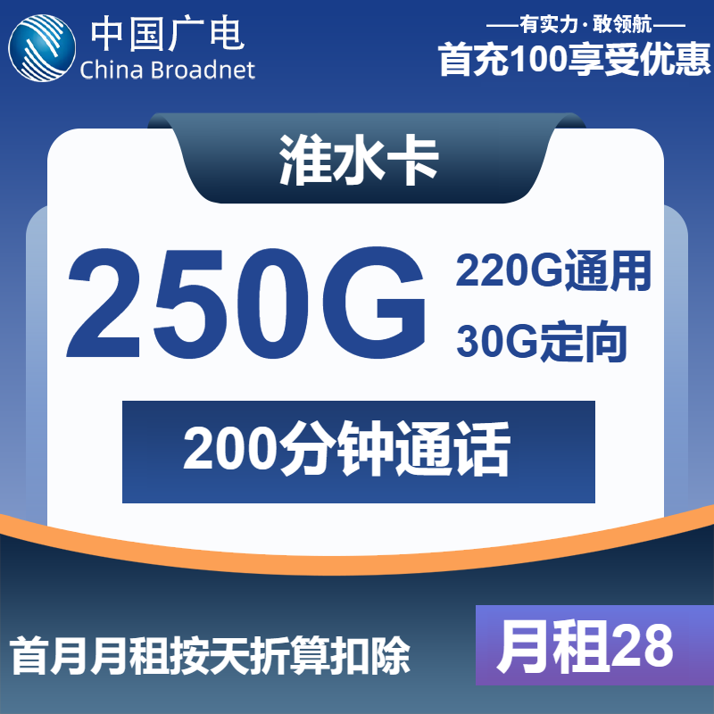广电淮水卡28元/月：250G流量+200分钟通话（长期套餐）