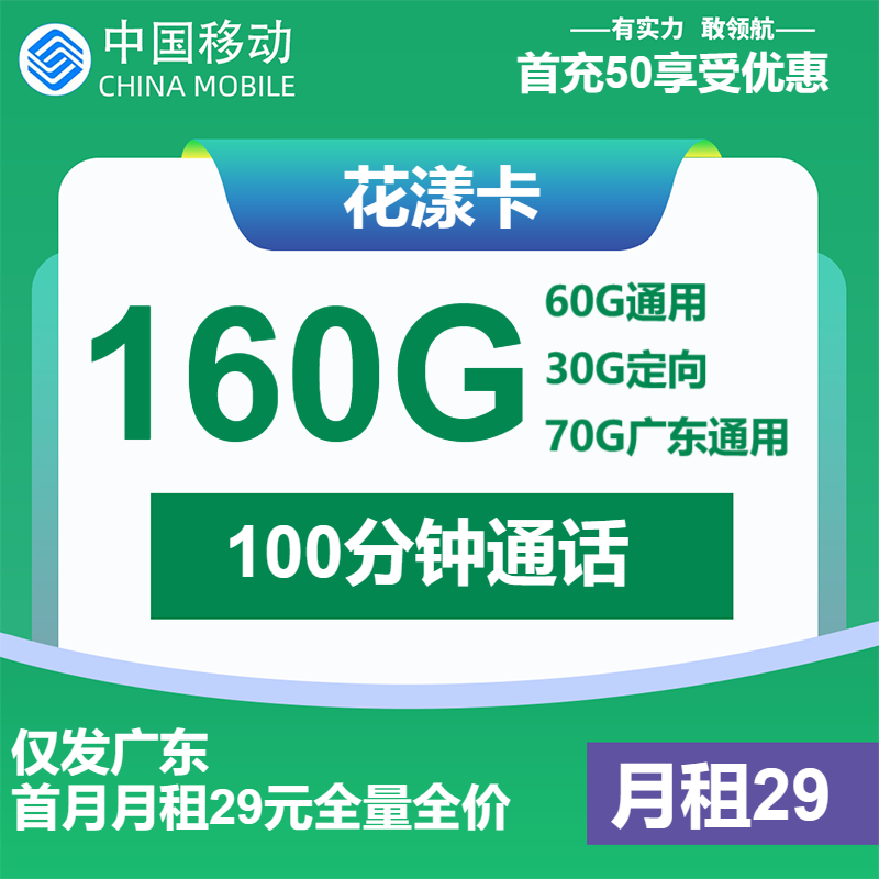 移动花漾卡29元/月：160G流量+100分钟通话（4年套餐，仅发广东省内）