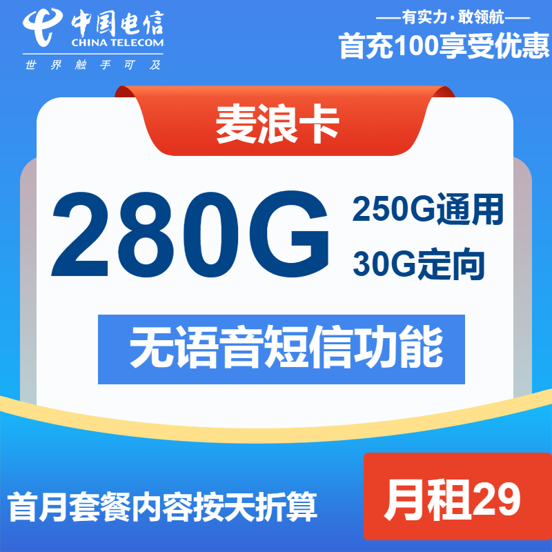 电信麦浪卡29元/月：280G流量+无语音功能（长期套餐）