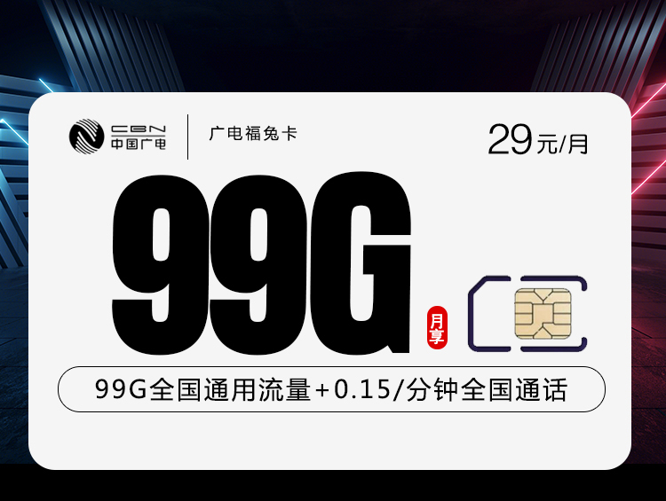 广电福兔卡④29元/月：99G流量+通话0.15元/分钟（长期套餐，收货地为归属地，可选号）