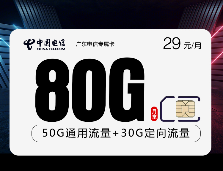 电信广东专属卡29元/月：包80G流量+通话0.1元/分钟（长期套餐，仅发广东省内）