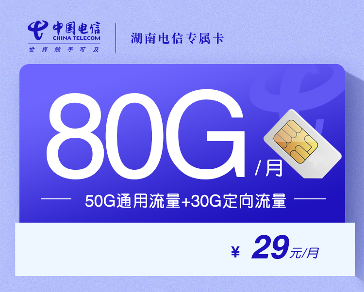 电信湖南省内专属卡29元/月：80G流量+通话0.1元/分钟（长期套餐，仅发湖南省内）