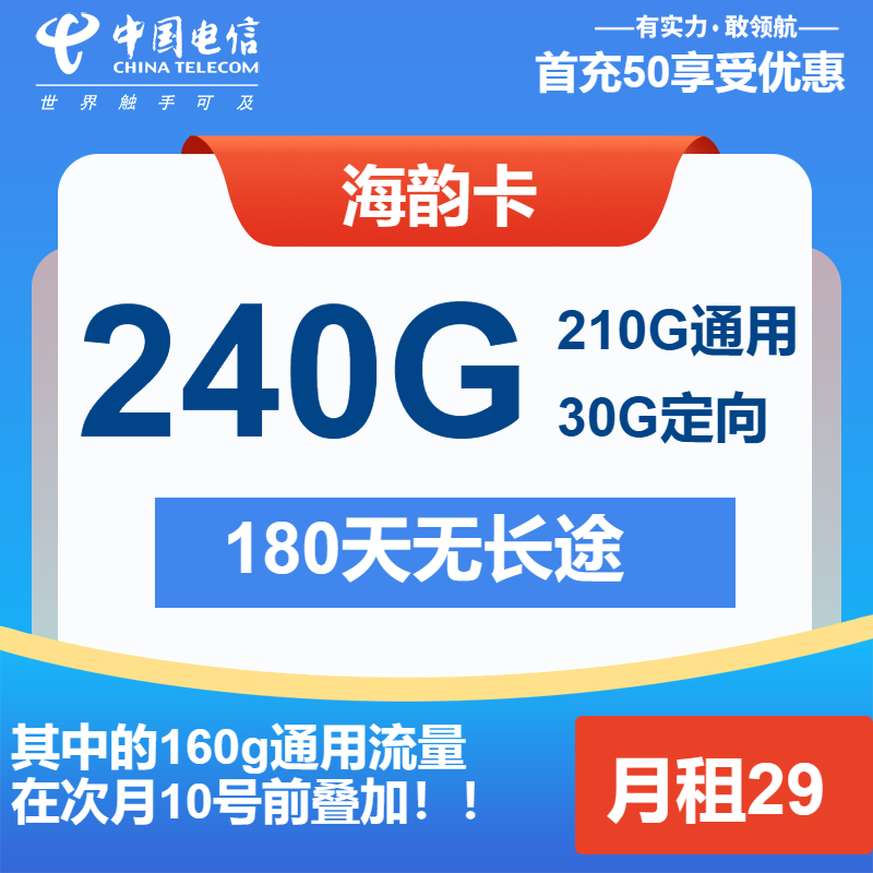 电信海韵卡②29元/月：240G流量+通话0.1元/分钟（第14个月起39元月租，长期套餐）